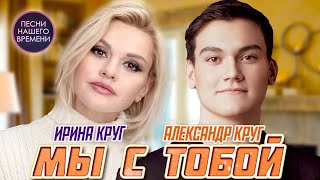 Мы С Тобой ❤️ Ирина И Александр Круг