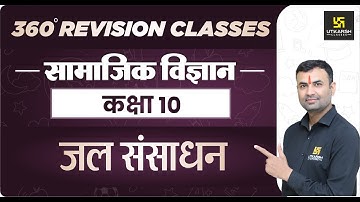 Social Science | Class 10th | जल संसाधन | RBSE (Hindi Medium)|Rapid Revision |Balveer Sir
