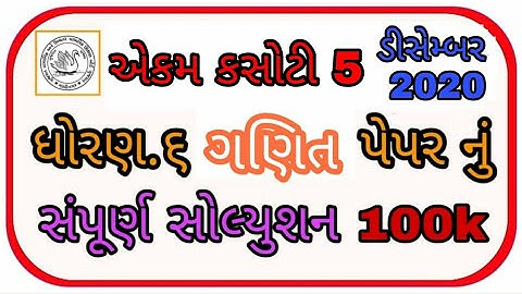 Std.6 Maths Ekam Kasoti 5 Samayik Mulyankan Kasoti 5 December 2020