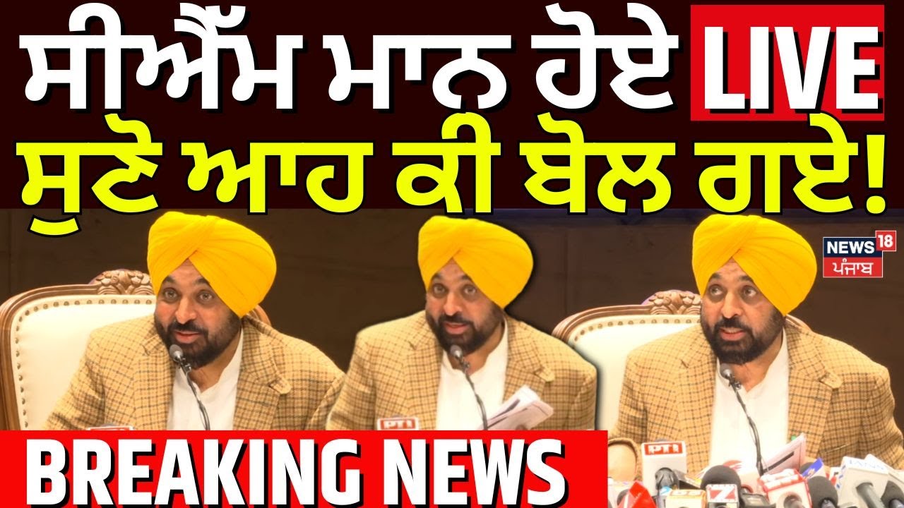 CM Mann Live | Amit Shah ਨਾਲ ਮੁਲਾਕਾਤ ਮਗਰੋਂ CM ਮਾਨ ਦਾ ਵੱਡਾ ਬਿਆਨ, ਆਹ ਕੀ ਬੋਲੇ| CM Bhagwant Mann |News18