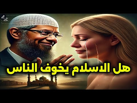 هل الإسلام يخوف الناس بالنار مواجهة شجاعة لفتاة مسلمة مع الدكتور ذاكر نايك