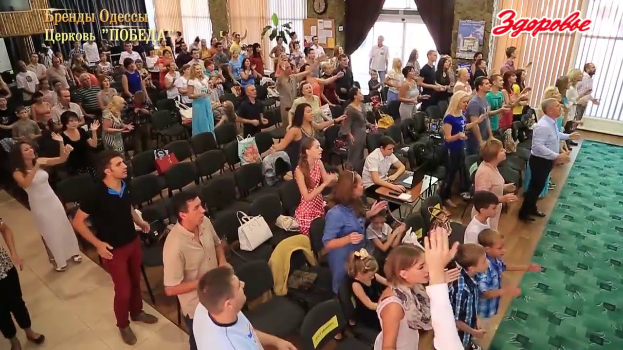 Евангельская Христианская Церковь «Победа» г. Одесса