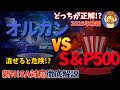 【大損注意】オルカン vs S&P500|初心者がハマる落とし穴と“正しい選び方”