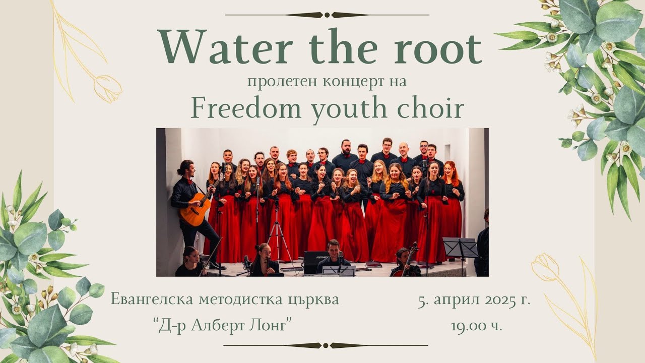 Water The Root - Ace Vaptsarov, Bogdan Spasov - Premiere