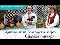 Вандроўкі па Беларусі. Добры адпачынак на Браславах – Сядзіба ганчара на Дрывятах | Добры канал