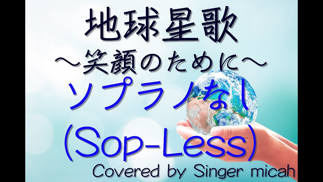 合唱「地球星歌 〜笑顔のために〜」（混声三部）ソプラノなし(Sop-Less