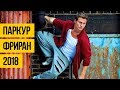 ПАРКУР И ФРИРАН 2018 ★ Эпичные трюки и прыжки в паркуре, лучший фриран под музыку