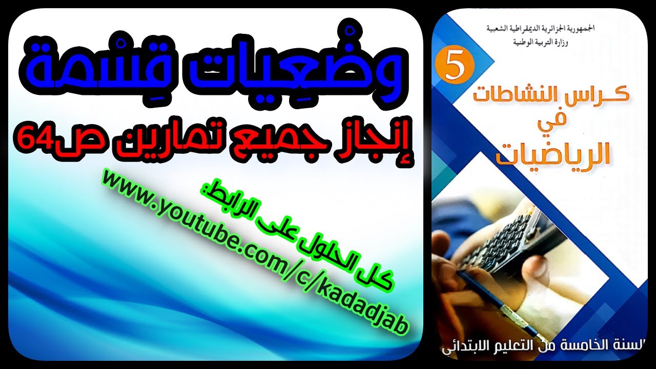 وضعيات قسمة حل تمارين الصفحة64من كراس النشاطات الرياضيات للسنة الخامسة ابتدائي الجيل الثاني