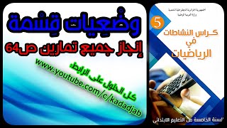 وضعيات قسمة حل تمارين الصفحة64من كراس النشاطات الرياضيات للسنة الخامسة ابتدائي الجيل الثاني
