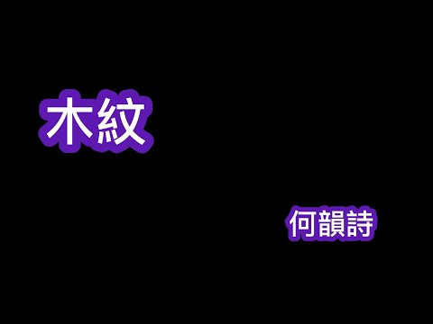 木紋 何韻詩 歌詞mv