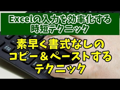 Excelの入力を効率化する時短テクニック 書式なしのコピー＆ペーストをより素早く行う方法