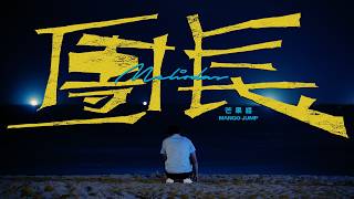 芒果醬 Mango Jump - 團長 Meliodas｜Official Music Video (2026)