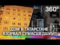 Хозяин квартиры в Татарстане, где рванул газ, угрожал взрывом. Его отказались принять в психушке