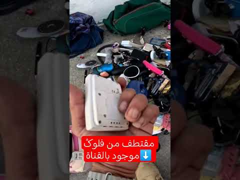 مقتطف من فلوݣ موجود بالقناة جوطيةطنجة أسواقالخرذة جوطية اكسبلور عشاقالهوتة