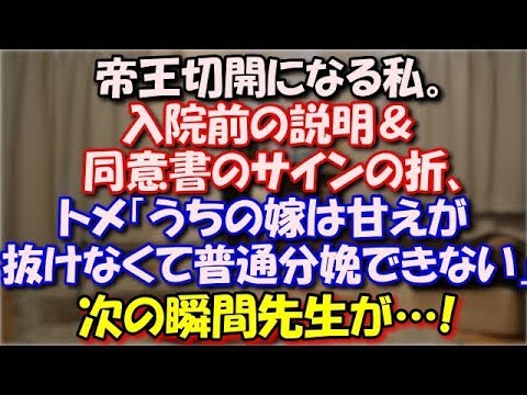 【スカッとする話】 帝王切開になる事がわかった私。入院前の説明＆同意書のサインの折、ついて来たトメ「うちの嫁は甘えが抜けなくて普通分娩できない」次の瞬間先生が…! スカッと修羅場ラバンダ