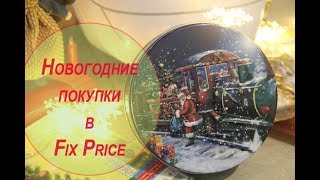 Новогодние покупки FIX PRICE| Новый год 2018|Катерина Сурикова