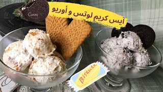 أسرع  وأسهل آيس كريم باللوتس والاوريو || Faster and easier ice cream || dondurma || ??