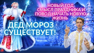 🌎🧘‍♂️ Дед Мороз Существует!  Смысл Нового Года Как Процесса Квантового Перехода Фидря Юрий