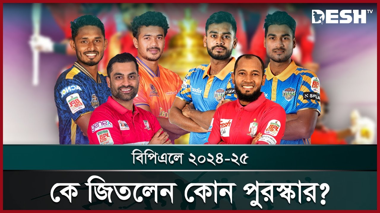 বিপিএলে প্রাইজমানি দেওয়া হলো ৫ কোটি ৩১ লাখ টাকার পুরস্কার! | BPL Prize Money | BPL 2025 | Desh TV