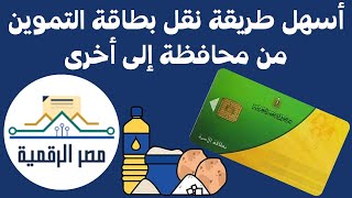 طريقة نقل من محافظة الى محافظة اخرى لبطاقة التموين على منصة مصر الرقمية