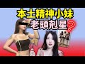 本土精神小妹的水太深了！【世界精神小妹圖鑑】