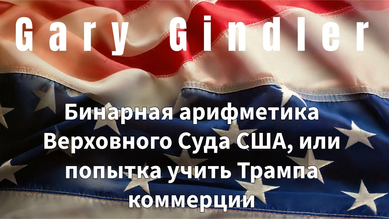 26-11 Бинарная арифметика Верховного Суда США, или попытка учить Трампа коммерции