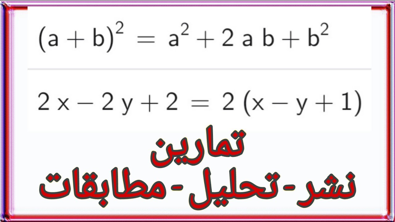 تمارين نشر و تحليل و مطابقات شهيرة - رياضيات تاسع