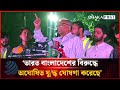 ভারত বাংলাদেশের বিরুদ্ধে অঘোষিত যু/দ্ধ ঘোষণা করেছে: মাহমুদুর রহমান | Mahmudur Rahman | DhakapostNews