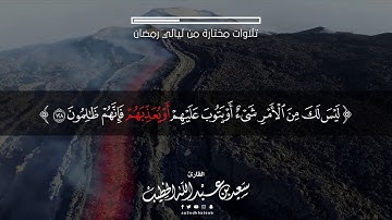 ليس لك من الأمر شيء || تلاوة من ليالي رمضان ١٤٤٠ بصوت القارئ #سعيد_الخطيب