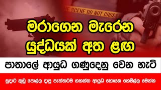 පාතාලේ ආයුධ ගණුදෙණු වෙන හැටි - A to Z මෙන්න