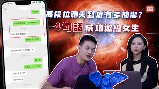 EP09 高段位聊天到底有多簡潔？4句話成功邀約女生！聊天之道—聊天秀 | 良叔  | 古醫生 | 聊天提升【新世界TV】