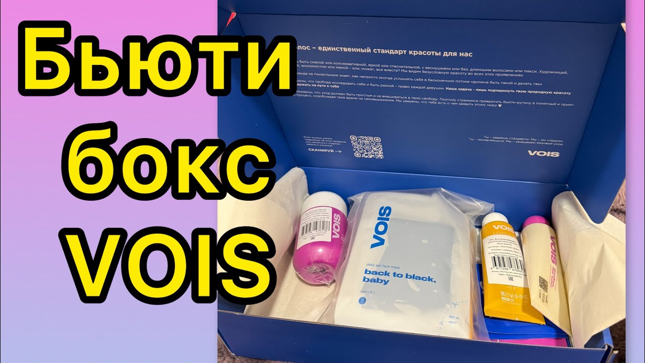 Бьюти бокс мини от VOIS 🎁