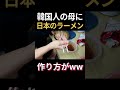 韓国人の母に日本のラーメン食べさせたらwww