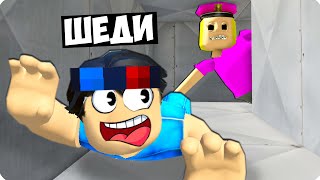 👮‍♀️ПОБЕГ ОТ СТРАШНОЙ ДЕВУШКИ ПОЛИЦЕЙСКОЙ В РОБЛОКС! ШЕДИ ROBLOX