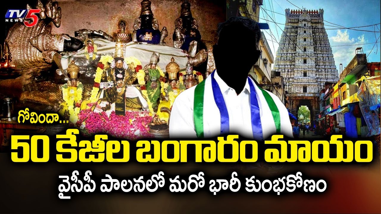50 కేజీల బంగారం మాయం....50 kg's Gold Scam In Govinda Raja Swamy Temple During YCP Rule | TV5 News