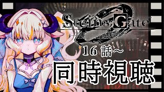 STEINS;GATE 同時視聴