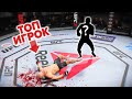 Попал на ТОП-10 ИГРОКОВ за Рандомных Бойцов в ТОП 100 UFC 3