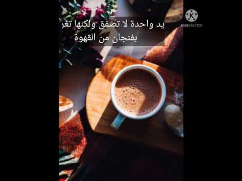أقوال رائعة و صور جميلة عن القهوة و الصباح