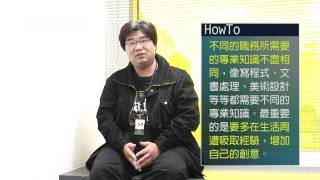 AsiaHowTo   生涯規劃 遊戲製作助理