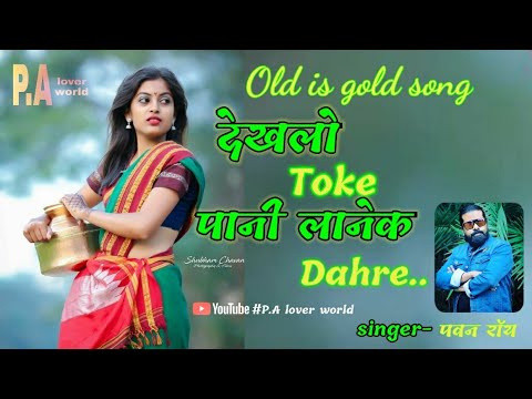 Dekhlo toke pani lanek dahare nagpuri song old is gold nagpuri song pawan roy