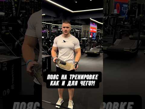 🔥ПОЯС НА ТРЕНИРОВКЕ: КАК И ДЛЯ ЧЕГО?!