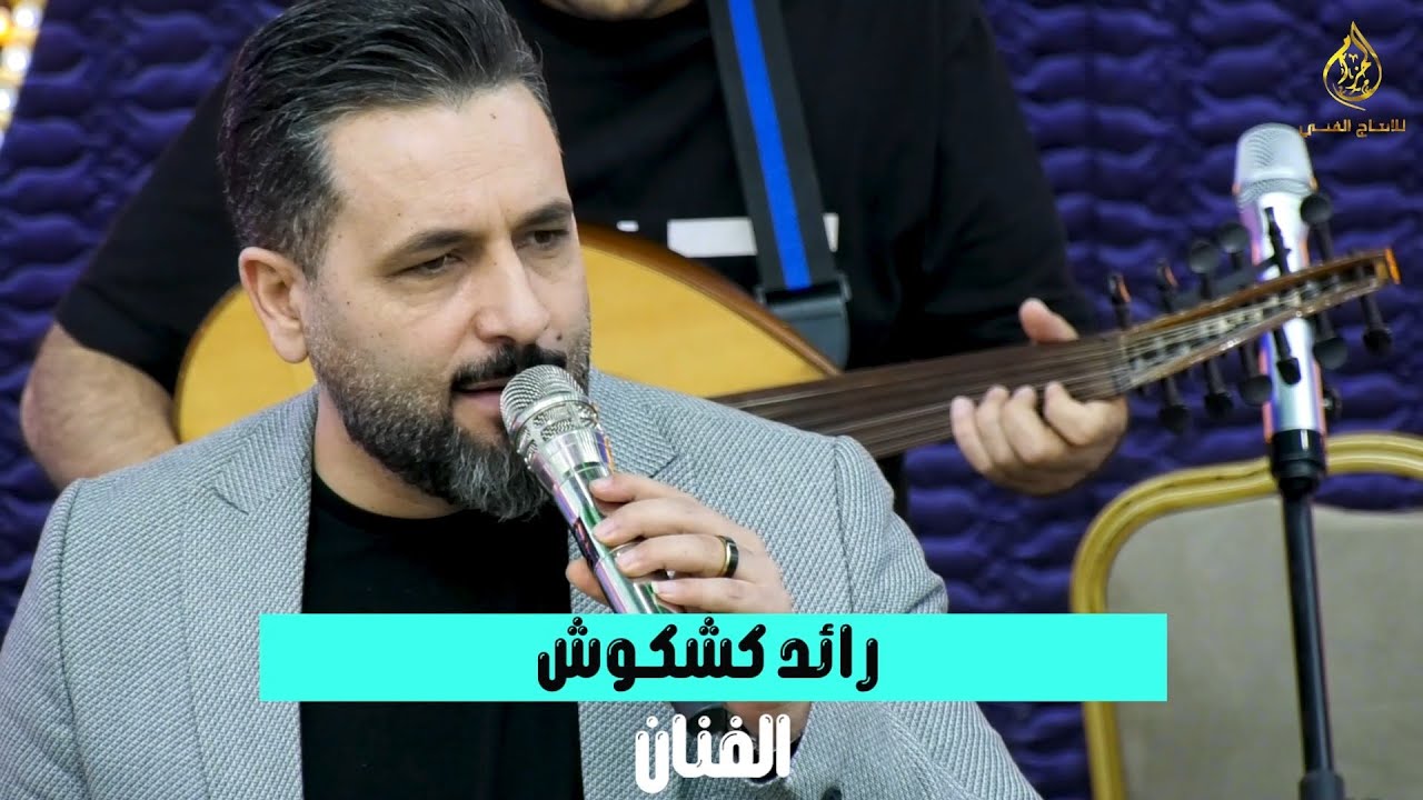 الفنـان رائد كشكوش جـوبي ثقـل دقة ونص عند العبـادي | العـريس مـالك المغـاريز