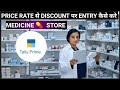 Purchase Medicine | Purchase Entry | Medicine Purchase Entry | Discount | Tally prime | Tally  Entry