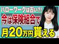 【退職の新常識】ハローワークで退職金の申請は古い!超優秀なのは保険組合です【給付金】【失業保険】