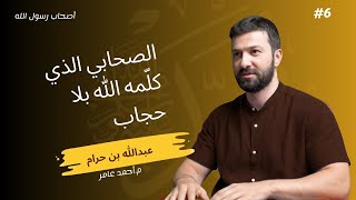 أصحاب رسول الله - الدرس السادس - عبدالله بن حرام - أحمد عامر