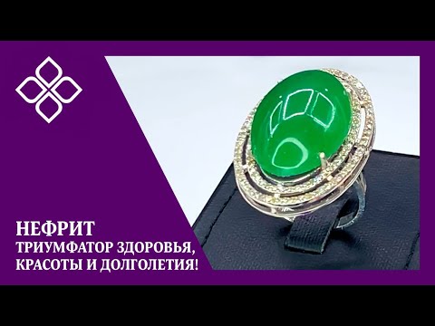 Нефрит - триумфатор