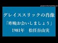 グレイス・スリックの肖像(松任谷由実)カラオケ・バージョン