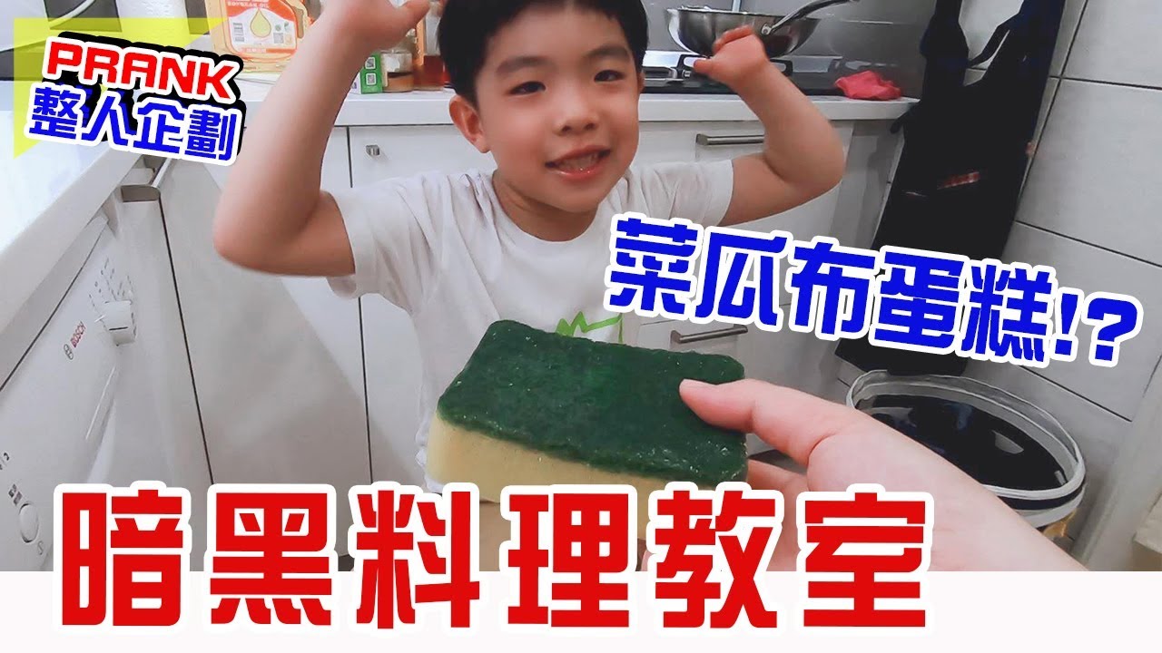 🧽巨型菜瓜布蛋糕🧽 恩爸敢吃嗎 😂😂😂  | 整人PRANK | - 恩恩老師EanTV