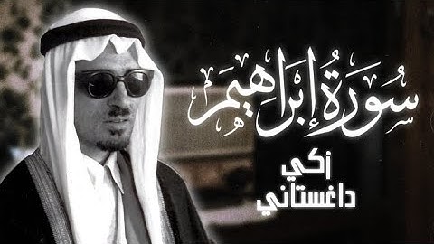 سورة إبراهيم الشيخ زكي داغستاني ( بدون إعلانات )