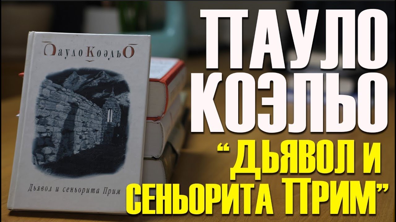 Пауло Коэльо "Дьявол и сеньорита Прим" / Разбор книг / Роман